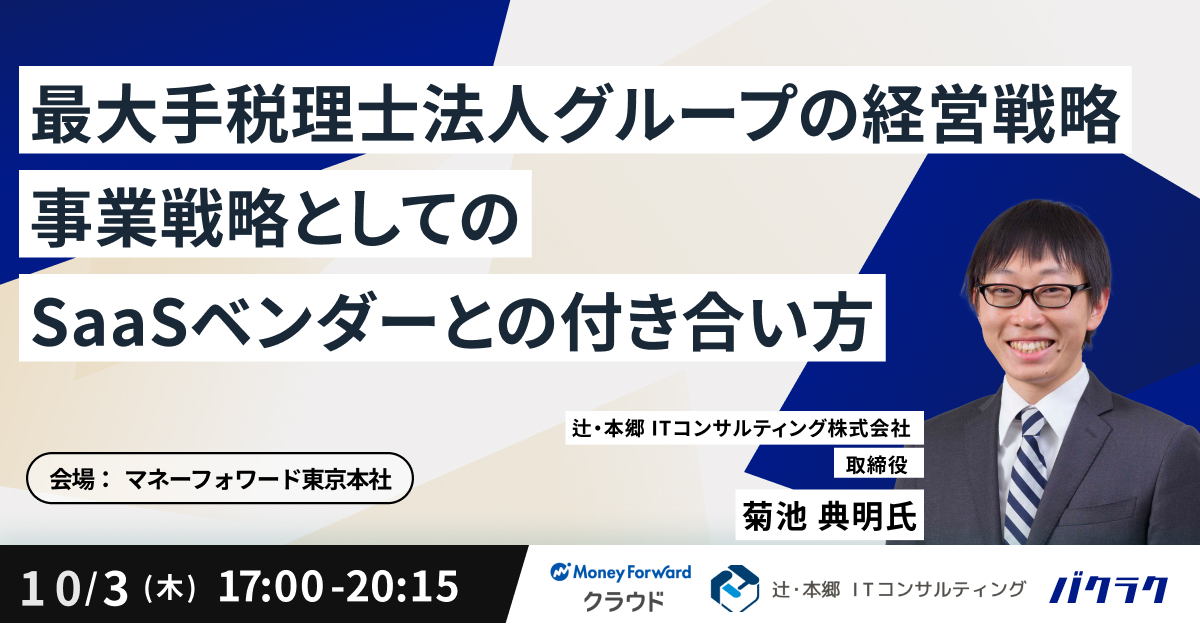 【税理士・会計事務所様限定】最大手税理士法人グループの経営戦略 〜事業戦略としてSaaSベンダーとの付き合い方